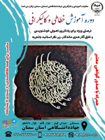 دوره آموزشی خطاطی و کالیگرافی