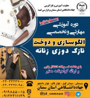 دوره آموزش_مهارتی الگوسازی و دوخت، نازک دوزی زنانه