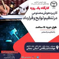 برگزاری کارگاه یک روزه کاربرد هوش_مصنوعی در تنظیم لوایح و قراردادها