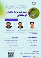 دوره آموزشی &quot;مدیریت تولیدمثل در گوسفندان&quot;