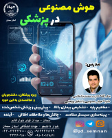 برگزاری دوره آموزش هوش مصنوعی پزشکی