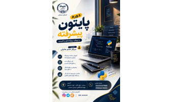 دوره #آموزشی برنامه نویسی #هوش_مصنوعی با #پایتون (پیشرفته) در مرکز آموزش های تخصصی کوتاه مدت جهاددانشگاهی استان سمنان