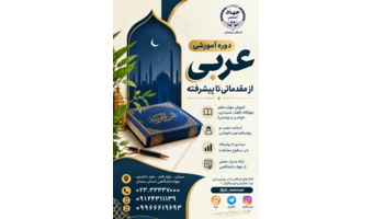 آموزش #زبان_عربی در مرکز آموزش تخصصی جهاددانشگاهی استان سمنان