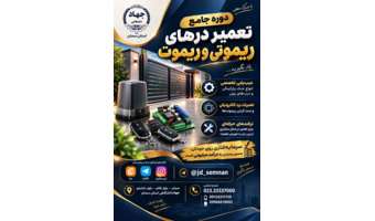 برگزاری دوره آموزش جامع و عملی تعمیر درهای ریموتی و ریموت  ⚡️در مرکز آموزش تخصصی کوتاه مدت جهاددانشگاهی استان سمنان