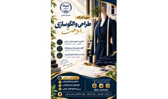 دوره آموزش_مهارتی طراحی و الگوسازی دوخت