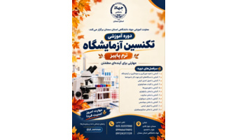 ثبت نام دوره آموزشی تکنسین علوم آزمایشگاهی در مرکز آموزش های تخصصی کوتاه مدت جهاددانشگاهی استان سمنان