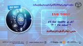 دوره آموزشی  ISO ۹۰۰۱