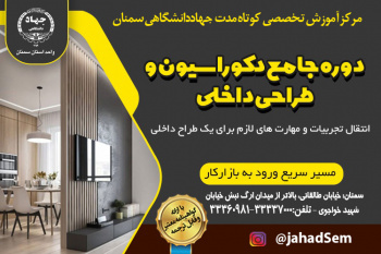 دوره آموزشی طراحی دکوراسیون داخلی