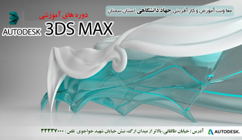 دوره جامع مدلسازی و ارائه سه بعدی ۳D Max (مقدماتی – پیشرفته + Vray)