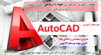 نقشه کشی با AutoCad (مقدماتی و پیشرفته)