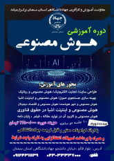 دوره آموزش هوش مصنوعی