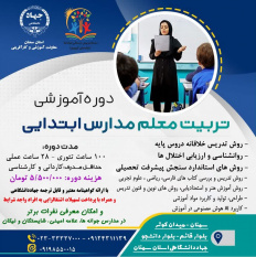 دوره آموزشی تربیت معلم مدارس ابتدایی