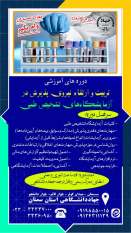 برگزاری دوره آموزشی "تربیت و ارتقاء نیروی پذیرش در آزمایشگاههای تشخیص طبی"