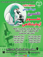 دوره آموزشی تکنسین علوم آزمایشگاهی
