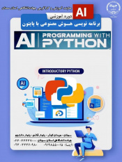 دوره آموزشی برنامه نویسی هوش مصنوعی با پایتون