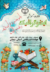 دوره آموزشی اینفوگرافیک با موضوع قرآن و نهج البلاغه