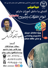 دوره آموزش مقدماتی آشنایی با دانش آموزان دارای اختلالات یادگیری