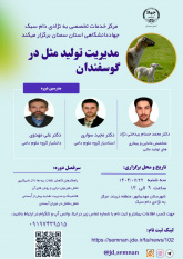 دوره آموزشی "مدیریت تولیدمثل در گوسفندان"