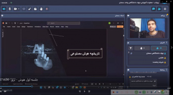 برگزاری دو دوره آموزشی" هوش مصنوعی و کاربردهای سازمانی" با همکاری جهاددانشگاهی استان سمنان و شرکت برق منطقه ای سمنان