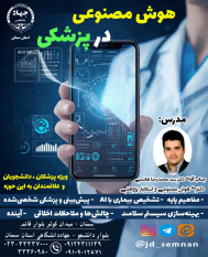 برگزاری دوره آموزش هوش مصنوعی پزشکی