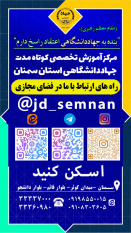 راه های ارتباط با مرکز آموزش تخصصی کوتاه مدت جهاد دانشگاهی استان سمنان در فضای مجازی