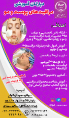 دپارتمان آموزشی مراقبتهای پوست و مو