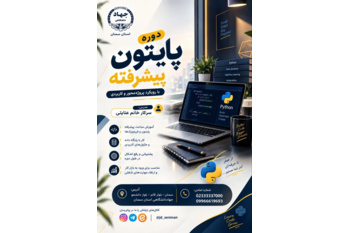 دوره #آموزشی برنامه نویسی #هوش_مصنوعی با #پایتون (پیشرفته) در مرکز آموزش های تخصصی کوتاه مدت جهاددانشگاهی استان سمنان