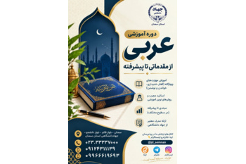 آموزش #زبان_عربی در مرکز آموزش تخصصی جهاددانشگاهی استان سمنان