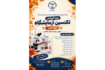ثبت نام دوره آموزشی تکنسین علوم آزمایشگاهی در مرکز آموزش های تخصصی کوتاه مدت جهاددانشگاهی استان سمنان