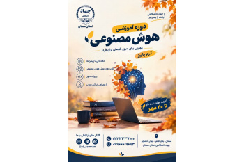 آغاز ثبت نام ترم پاییز دوره آموزش #هوش_مصنوعی در مرکز آموزش تخصصی کوتاه مدت جهاددانشگاهی استان سمنان