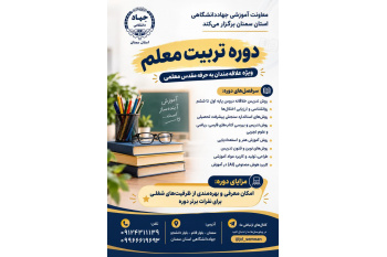 ثبت نام ترم جدید دوره آموزش #تربیت_معلم در جهاددانشگاهی استان سمنان